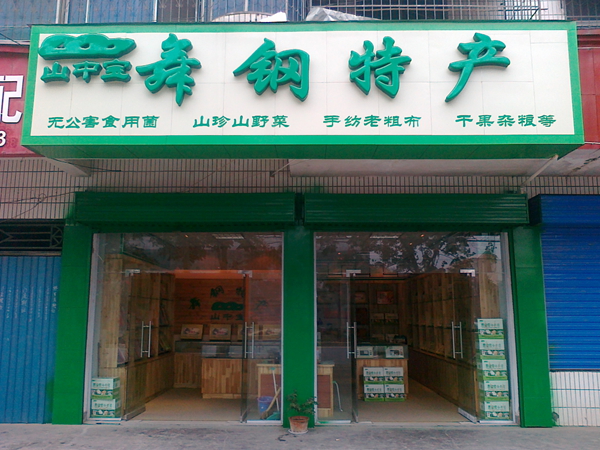 舞钢市彦春山中宝舞钢特产店开业